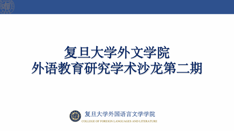 蜜桃视频
举办第二期外语教育研究学术沙龙